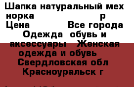 Шапка натуральный мех норка Classic Fashion - р.57 › Цена ­ 3 000 - Все города Одежда, обувь и аксессуары » Женская одежда и обувь   . Свердловская обл.,Красноуральск г.